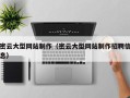 赵县密云大型网站制作（密云大型网站制作招聘信息）