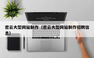 赵县密云大型网站制作（密云大型网站制作招聘信息）
